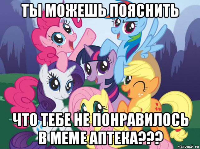 ты можешь пояснить что тебе не понравилось в меме аптека???, Мем My little pony