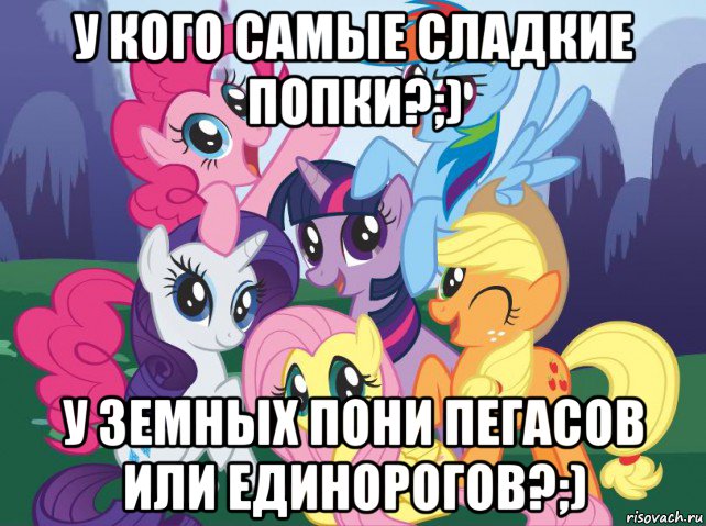 у кого самые сладкие попки?;) у земных пони пегасов или единорогов?;), Мем My little pony