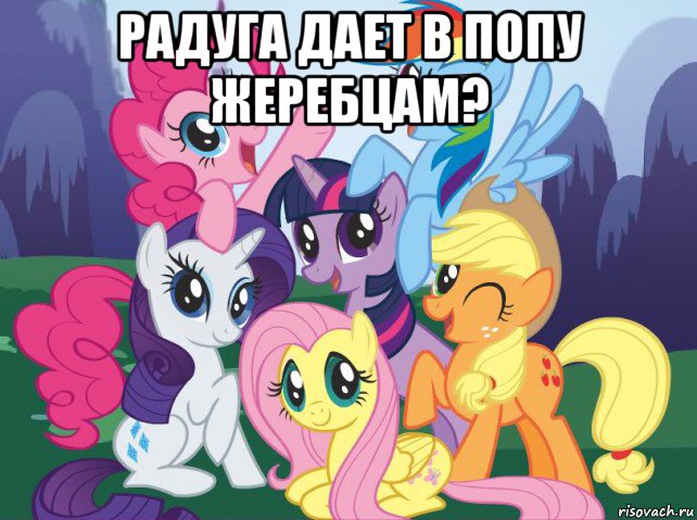 радуга дает в попу жеребцам? , Мем My little pony