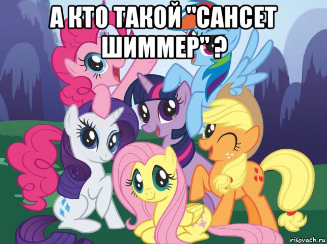 а кто такой "сансет шиммер" ? , Мем My little pony