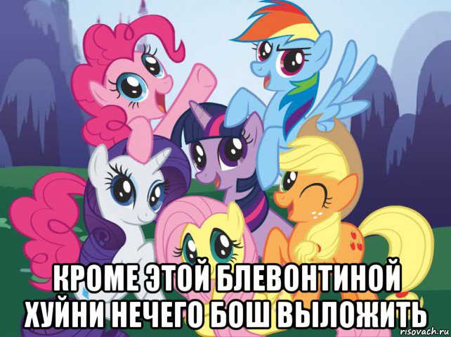  кроме этой блевонтиной хуйни нечего бош выложить, Мем My little pony