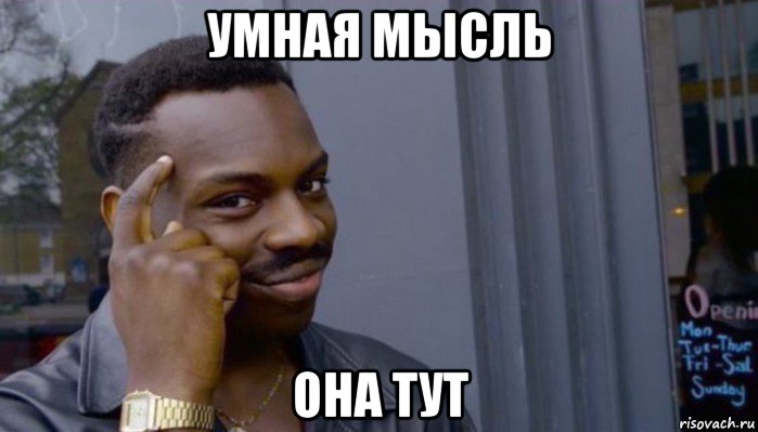 умная мысль она тут, Мем Не делай не будет