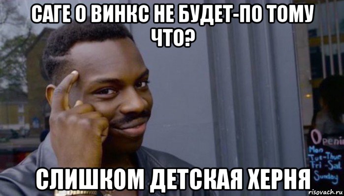 саге о винкс не будет-по тому что? слишком детская херня, Мем Не делай не будет