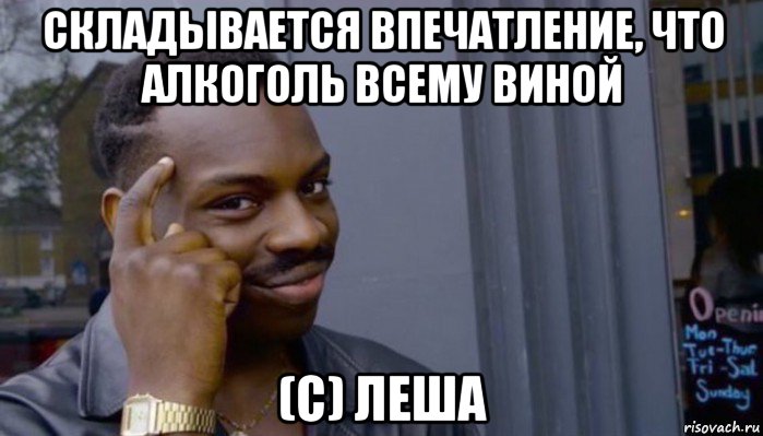 складывается впечатление, что алкоголь всему виной (с) леша, Мем Не делай не будет