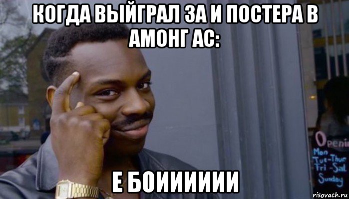 когда выйграл за и постера в амонг ас: е боииииии, Мем Не делай не будет