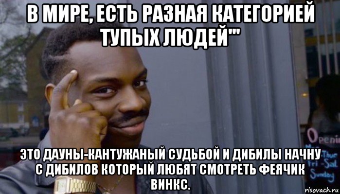 в мире, есть разная категорией тупых людей''' это дауны-кантужаный судьбой и дибилы начну с дибилов который любят смотреть феячик винкс., Мем Не делай не будет