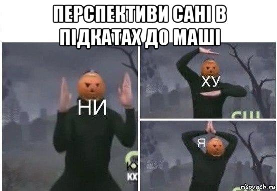 перспективи сані в підкатах до маші , Мем  Ни ху Я