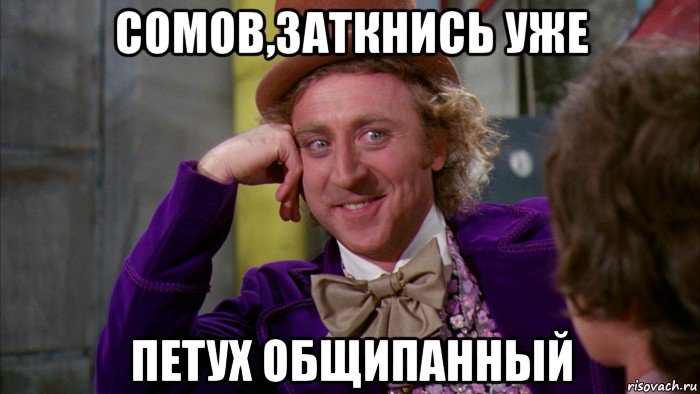 сомов,заткнись уже петух общипанный, Мем Ну давай расскажи (Вилли Вонка)