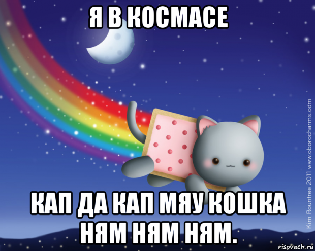 я в космасе кап да кап мяу кошка ням ням ням.