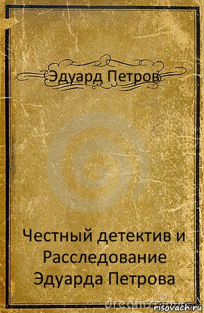 Эдуард Петров Честный детектив и Расследование Эдуарда Петрова, Комикс обложка книги