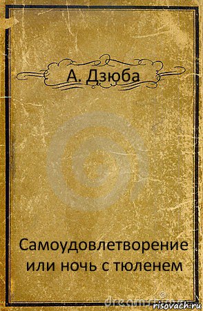 А. Дзюба Самоудовлетворение или ночь с тюленем, Комикс обложка книги
