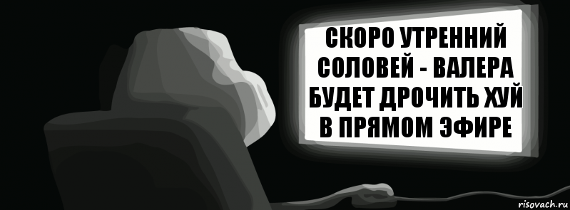 скоро утренний соловей - валера будет дрочить хуй в прямом эфире  , Комикс одиночество