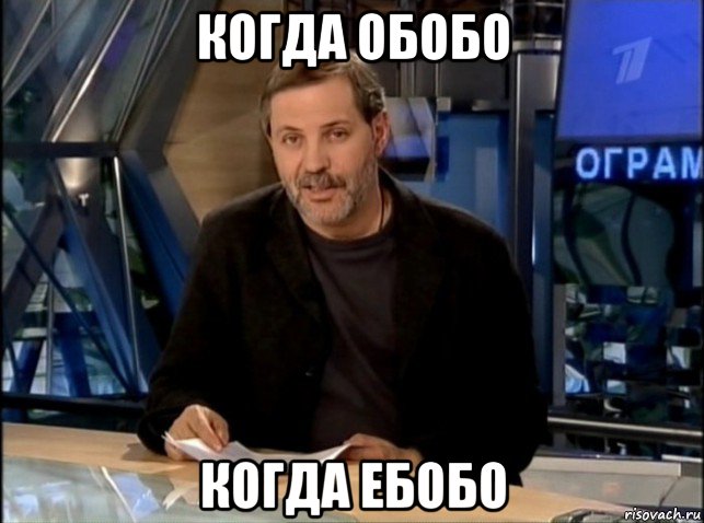 когда обобо когда ебобо