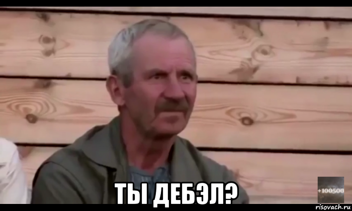  ты дебэл?