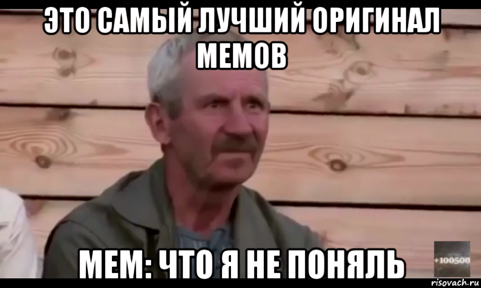 это самый лучший оригинал мемов мем: что я не поняль, Мем  Охуевающий дед