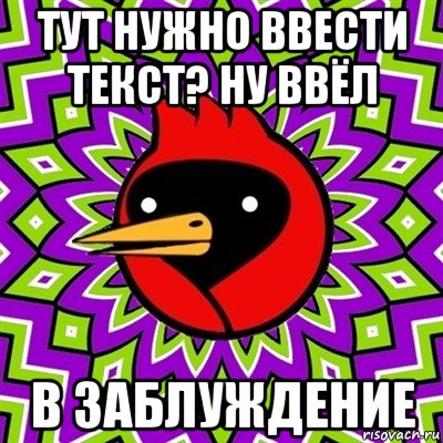 тут нужно ввести текст? ну ввёл в заблуждение, Мем Омская птица