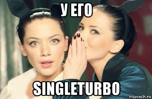 у его singleturbo