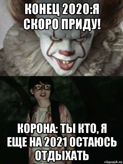 конец 2020:я скоро приду! корона: ты кто, я еще на 2021 остаюсь отдыхать, Мем  ОНО