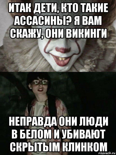 итак дети, кто такие aссасины? я вам скажу, они викинги неправда они люди в белом и убивают скрытым клинком, Мем  ОНО