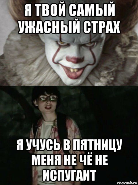 я твой самый ужасный страх я учусь в пятницу меня не чё не испугаит, Мем  ОНО