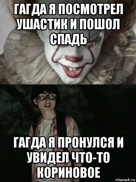 гагда я посмотрел ушастик и пошол спадь гагда я пронулся и увидел что-то кориновое, Мем  ОНО