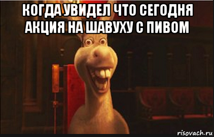 когда увидел что сегодня акция на шавуху с пивом , Мем Осел из Шрека