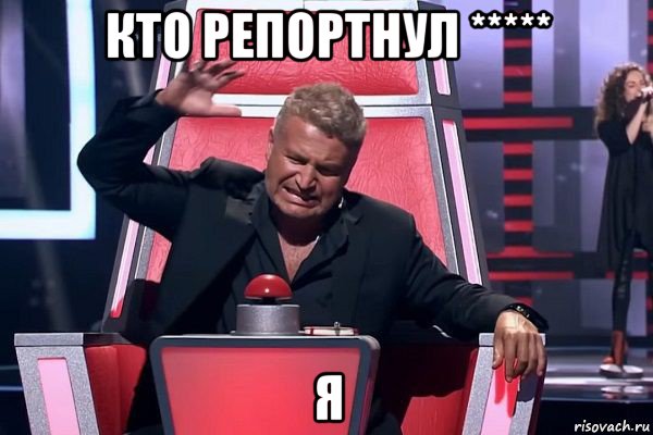 кто репортнул ***** я, Мем   Отчаянный Агутин