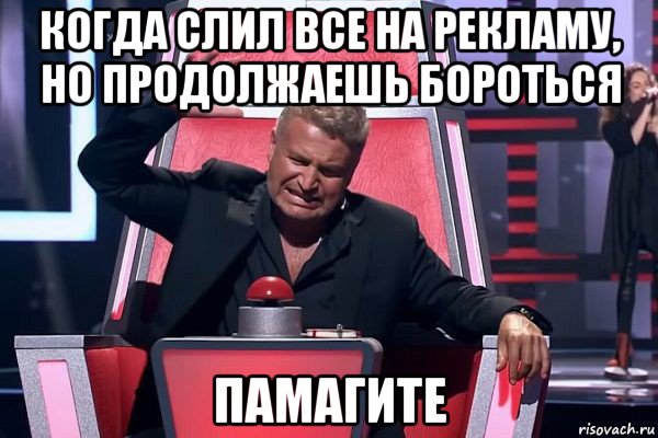 когда слил все на рекламу, но продолжаешь бороться памагите, Мем   Отчаянный Агутин