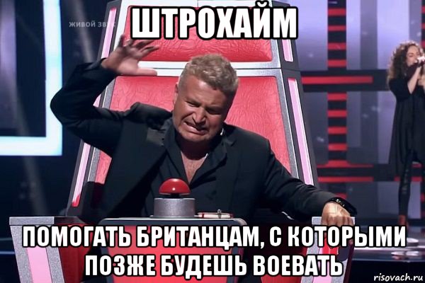 штрохайм помогать британцам, с которыми позже будешь воевать, Мем   Отчаянный Агутин