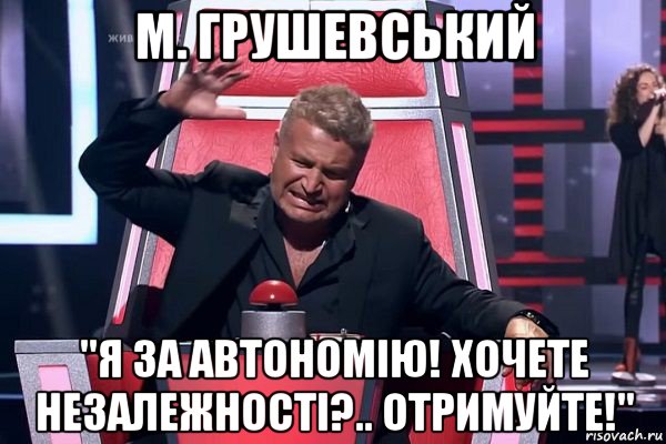 м. грушевський "я за автономію! хочете незалежності?.. отримуйте!", Мем   Отчаянный Агутин