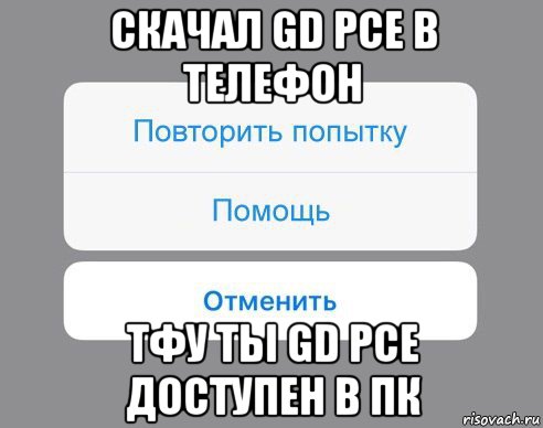 скачал gd pce в телефон тфу ты gd pce доступен в пк, Мем Отменить Помощь Повторить попытку