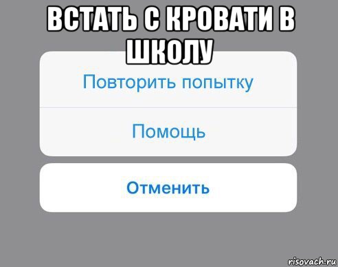 встать с кровати в школу , Мем Отменить Помощь Повторить попытку