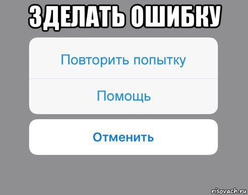 зделать ошибку , Мем Отменить Помощь Повторить попытку