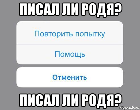 писал ли родя? писал ли родя?, Мем Отменить Помощь Повторить попытку