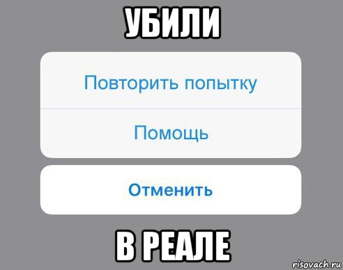 убили в реале, Мем Отменить Помощь Повторить попытку