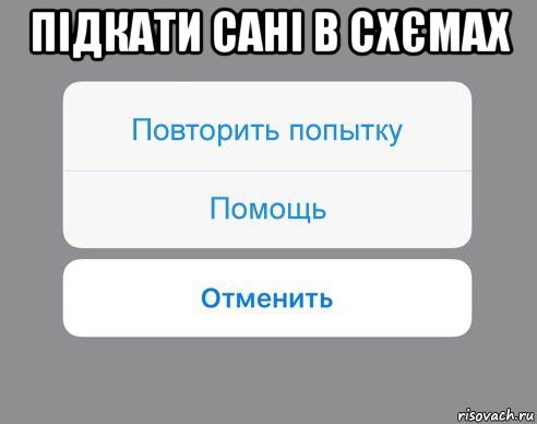 підкати сані в схємах , Мем Отменить Помощь Повторить попытку