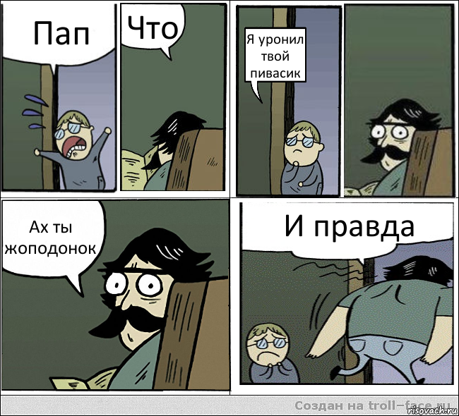 Пап Что Я уронил твой пивасик Ах ты жоподонок И правда, Комикс  папа и сын комикс2