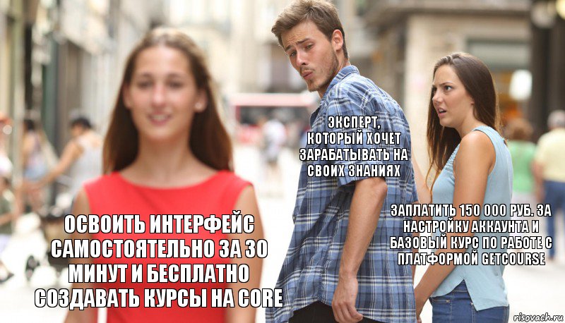 Эксперт, который хочет зарабатывать на своих знаниях заплатить 150 000 руб. за настройку аккаунта и базовый курс по работе с платформой GetCourse Освоить интерфейс самостоятельно за 30 минут и бесплатно создавать курсы на CORE