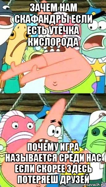 зачем нам скафандры если есть утечка кислорода почему игра называется среди нас если скорее здесь потеряеш друзей