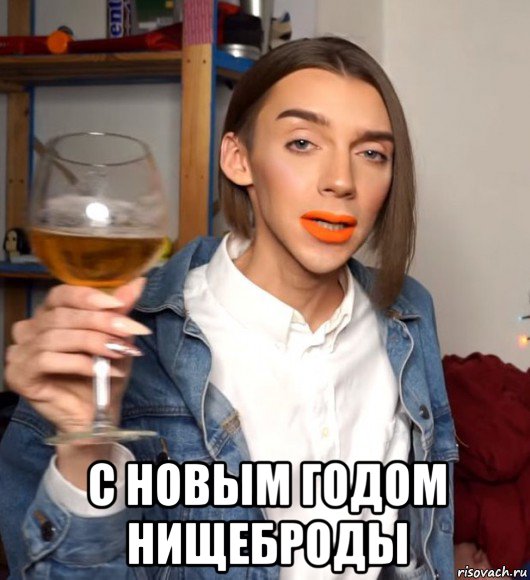  с новым годом нищеброды