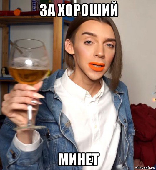 за хороший минет