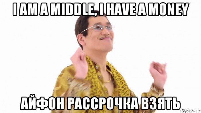 i am a middle, i have a money айфон рассрочка взять, Мем    PenApple