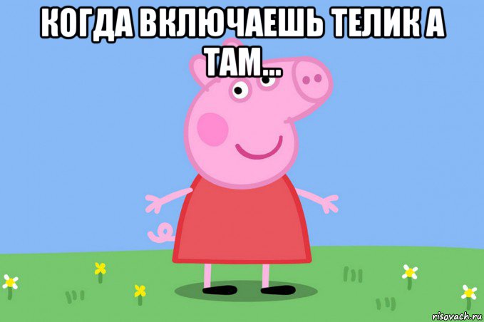 когда включаешь телик а там... 