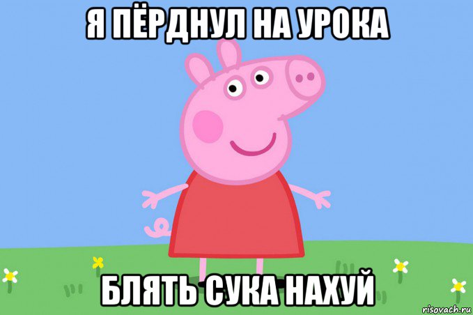 я пёрднул на урока блять сука нахуй