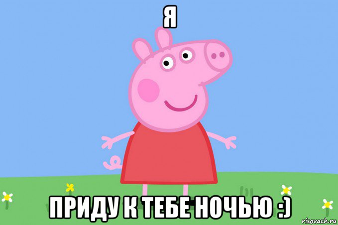 я приду к тебе ночью :)