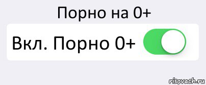 Порно на 0+ Вкл. Порно 0+ , Комикс Переключатель