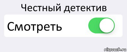 Честный детектив Смотреть 