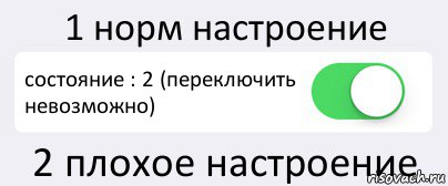 1 норм настроение состояние : 2 (переключить невозможно) 2 плохое настроение