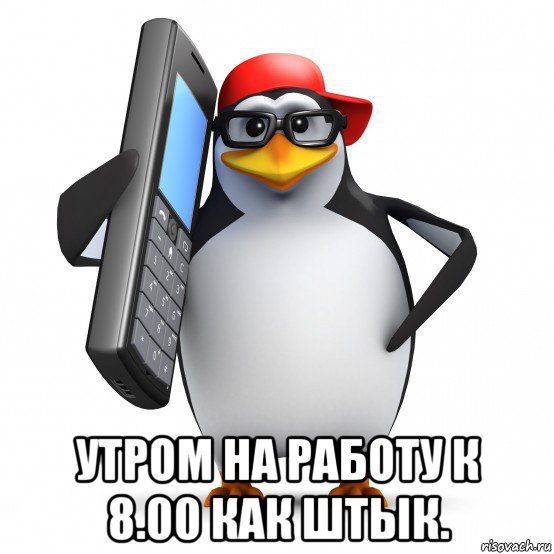  утром на работу к 8.00 как штык., Мем   Пингвин звонит