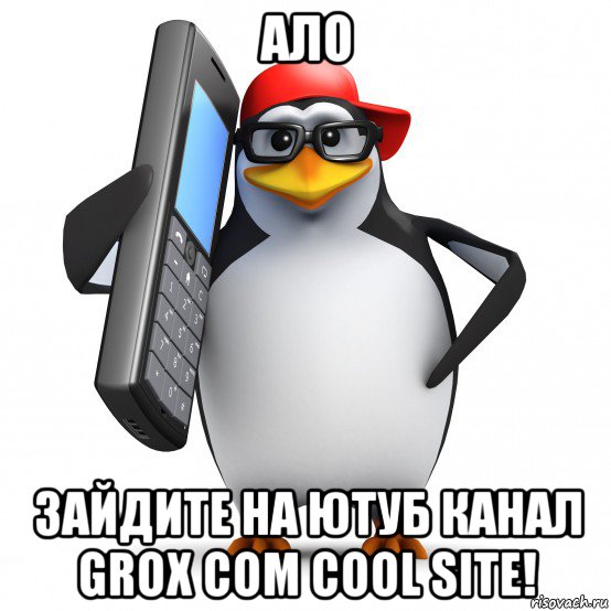 ало зайдите на ютуб канал grox com cool site!, Мем   Пингвин звонит